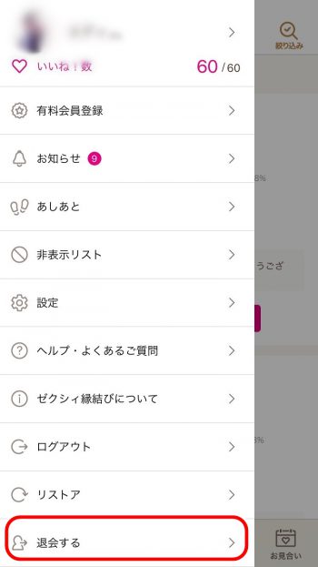ゼクシィ縁結び　退会